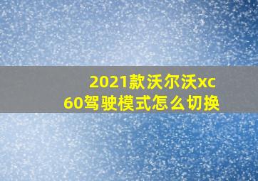 2021款沃尔沃xc60驾驶模式怎么切换