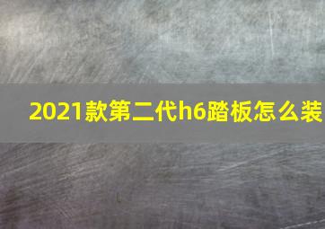 2021款第二代h6踏板怎么装