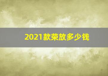 2021款荣放多少钱