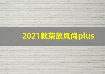 2021款荣放风尚plus