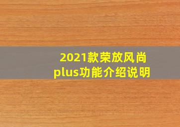 2021款荣放风尚plus功能介绍说明