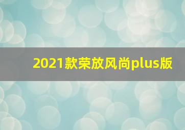 2021款荣放风尚plus版