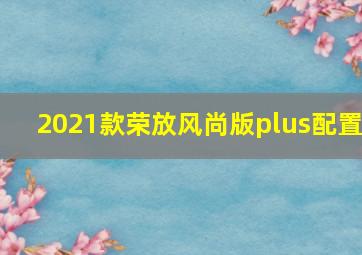 2021款荣放风尚版plus配置