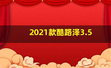 2021款酷路泽3.5