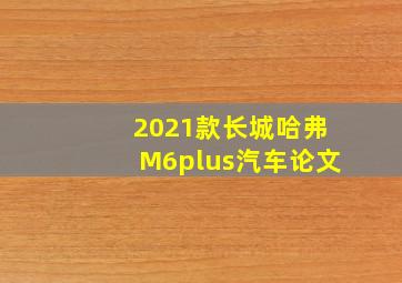 2021款长城哈弗M6plus汽车论文