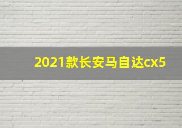 2021款长安马自达cx5