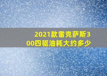 2021款雷克萨斯300四驱油耗大约多少