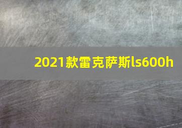 2021款雷克萨斯ls600h