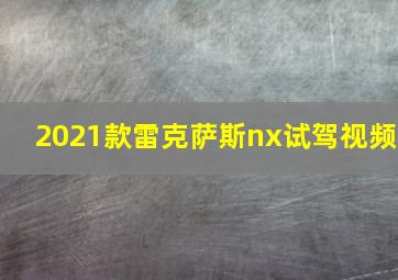 2021款雷克萨斯nx试驾视频