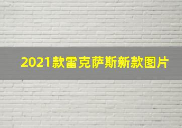 2021款雷克萨斯新款图片