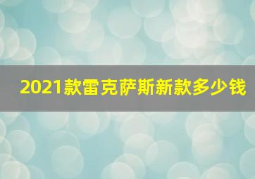 2021款雷克萨斯新款多少钱