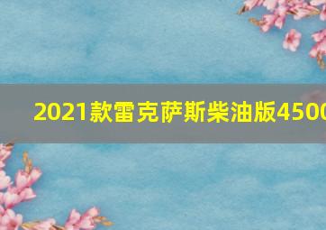 2021款雷克萨斯柴油版4500