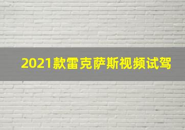 2021款雷克萨斯视频试驾