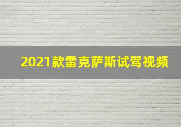 2021款雷克萨斯试驾视频