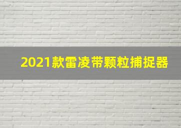 2021款雷凌带颗粒捕捉器