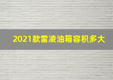 2021款雷凌油箱容积多大