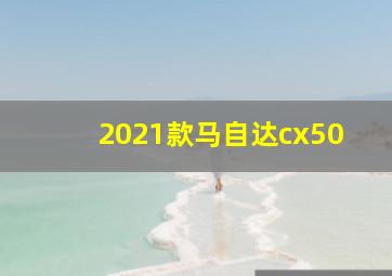 2021款马自达cx50