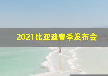 2021比亚迪春季发布会