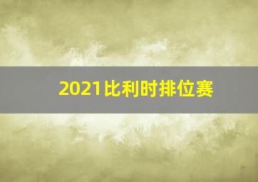 2021比利时排位赛