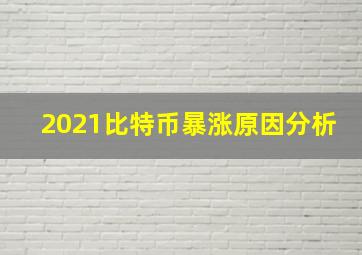 2021比特币暴涨原因分析