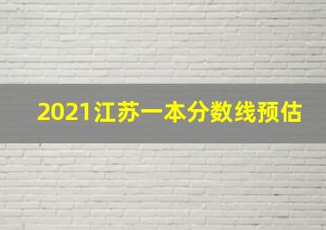 2021江苏一本分数线预估