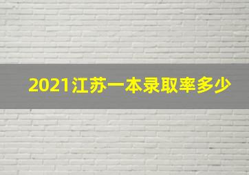 2021江苏一本录取率多少