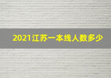 2021江苏一本线人数多少