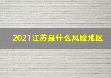 2021江苏是什么风险地区