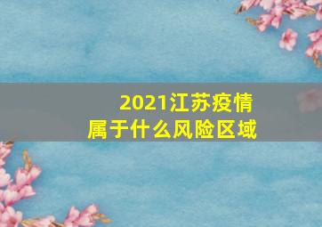 2021江苏疫情属于什么风险区域