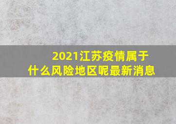 2021江苏疫情属于什么风险地区呢最新消息