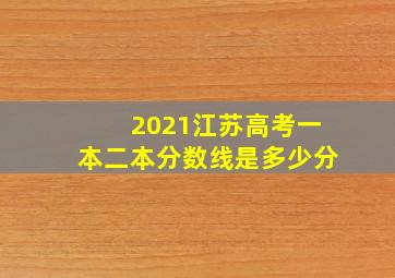 2021江苏高考一本二本分数线是多少分