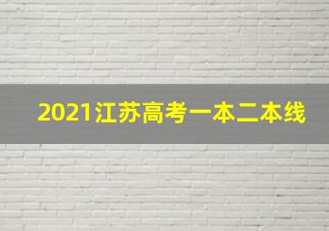 2021江苏高考一本二本线