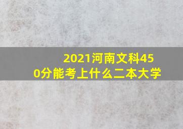 2021河南文科450分能考上什么二本大学