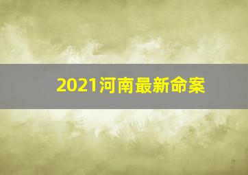 2021河南最新命案