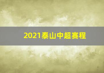 2021泰山中超赛程