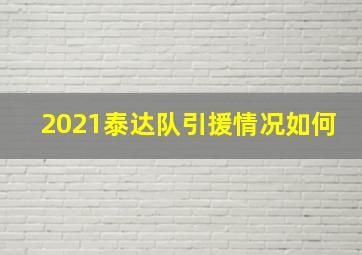 2021泰达队引援情况如何