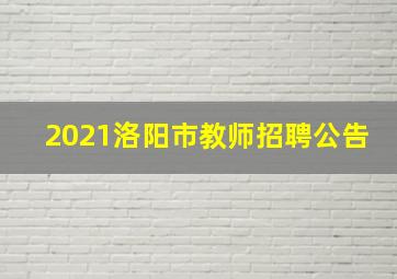 2021洛阳市教师招聘公告