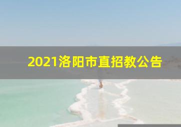 2021洛阳市直招教公告