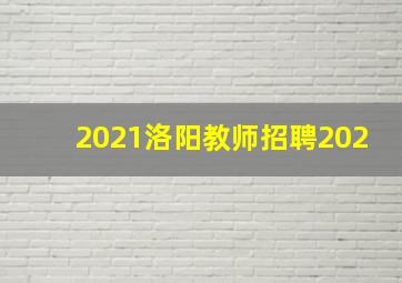 2021洛阳教师招聘202