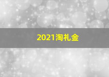 2021淘礼金