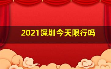 2021深圳今天限行吗