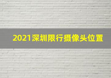 2021深圳限行摄像头位置