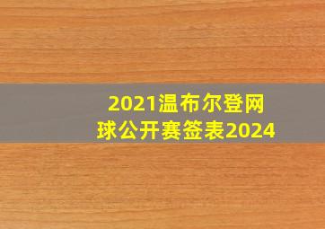 2021温布尔登网球公开赛签表2024