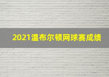 2021温布尔顿网球赛成绩