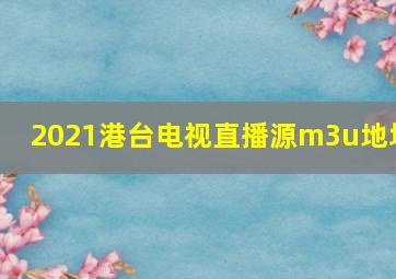 2021港台电视直播源m3u地址