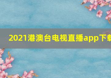 2021港澳台电视直播app下载