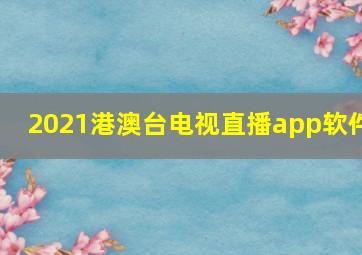 2021港澳台电视直播app软件