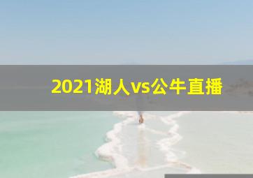 2021湖人vs公牛直播