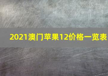 2021澳门苹果12价格一览表