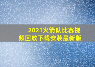 2021火箭队比赛视频回放下载安装最新版